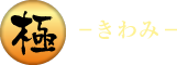 極 きわみ