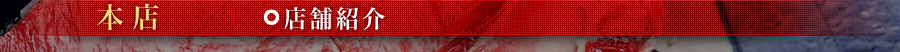 本店 店舗紹介