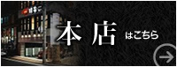 本店はコチラ