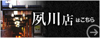 夙川店はコチラ