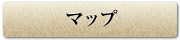 マップ