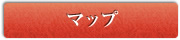 マップ