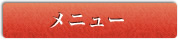 メニュー