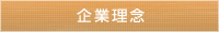 企業理念