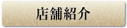店舗紹介