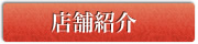 店舗紹介