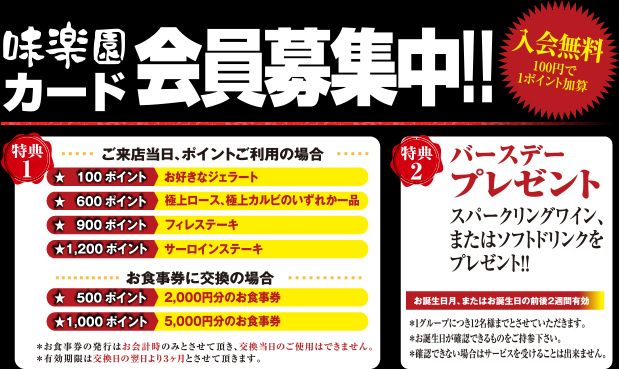 味楽園カード会員募集中