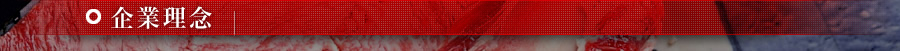 企業理念