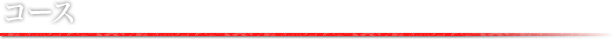 コース