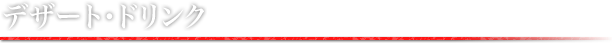 デザート・ドリンク