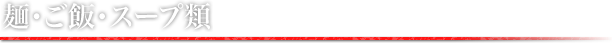 麺・ご飯・スープ
