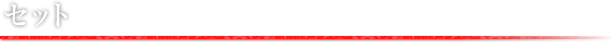 セット
